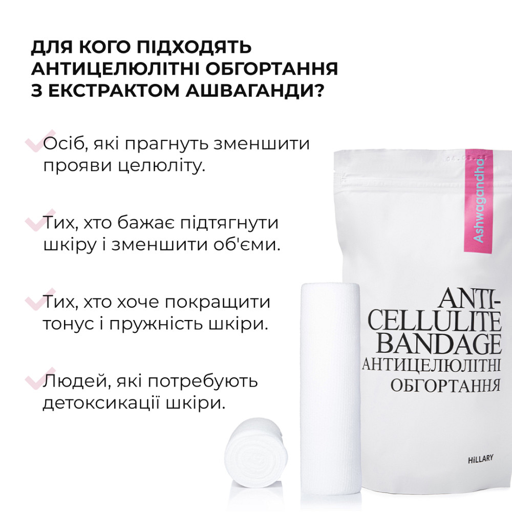 Комплекс антицеллюлитных моделирующих обертываний с экстрактом ашваганды Ashwagandha Hot Slim Hillary (10 уп.) Киев - изображение 6