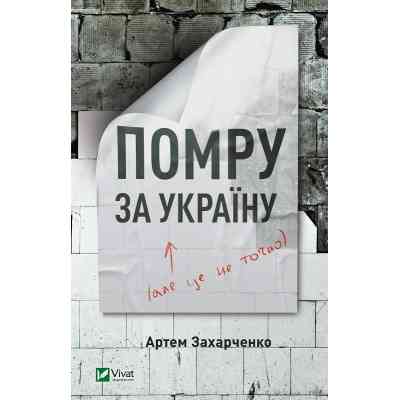 Книга Помру за Україну (але це не точно) - Артем Захарченко Vivat (9789669824066) Винница
