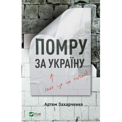 Книга Помру за Україну (але це не точно) - Артем Захарченко Vivat (9789669824066) Вінниця - фото 1