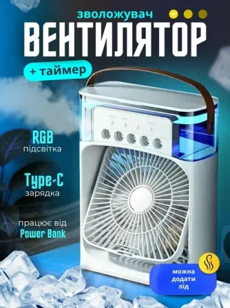 Міні вентилятор з зволожувачем повітря та LED підсвічуванням USB Type-C настільний портативний 3в1 Одеса