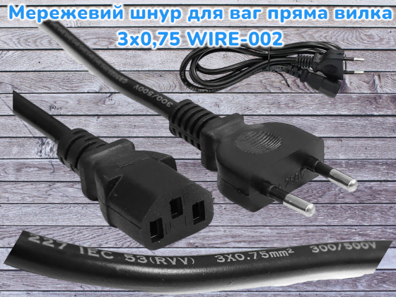Сетевой шнур для весов прямая вилка 3х0,75 WIRE-002 | Зарядное устройство WIRE-002 | Шнур 3х0,75 WIR Киев