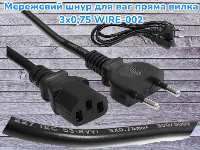 Сетевой шнур для весов прямая вилка 3х0,75 WIRE-002 | Зарядное устройство WIRE-002 | Шнур 3х0,75 WIR Киев - изображение 1