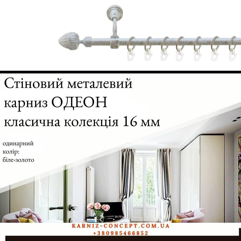 Карниз металевий комплект одинарний "Одеон" (колір біле-золото, діаметр 16 мм) 3.00 Бровари - фото 1