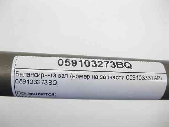VAG  059103273BQ Балансирний вал (номер на запчастини 059103331AP) Одеса