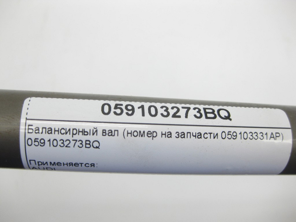 VAG  059103273BQ Балансирний вал (номер на запчастини 059103331AP) Одеса - фото 5