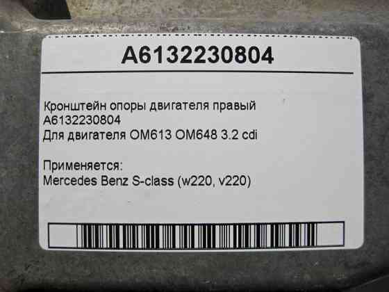 Mercedes-Benz  A6132230804 Кронштейн опори двигуна правий OM613 OM648 R6 3.2 cdi S-Class W220 Одесса