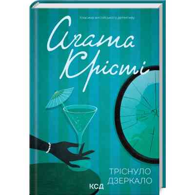 Книга Тріснуло дзеркало - Агата Крісті КСД (9786171500969) Винница