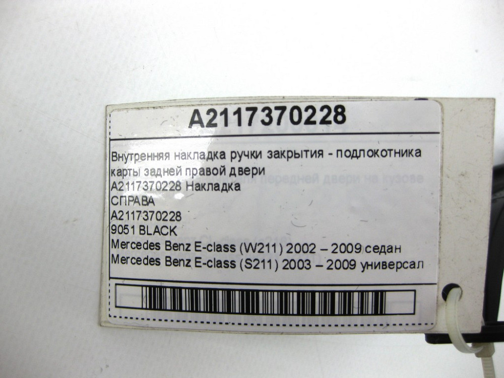Mercedes-Benz  A2117370228 Внутрішня накладка ручки закриття - підлокітника карти задніх правих дверей E-class W211 E-class S211 Одеса - фото 11