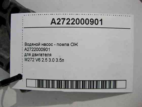 Mercedes-Benz  A2722000901 Водяний насос ОЖ для двигуна M272 V6 2.5 3.0 3.5л Одеса