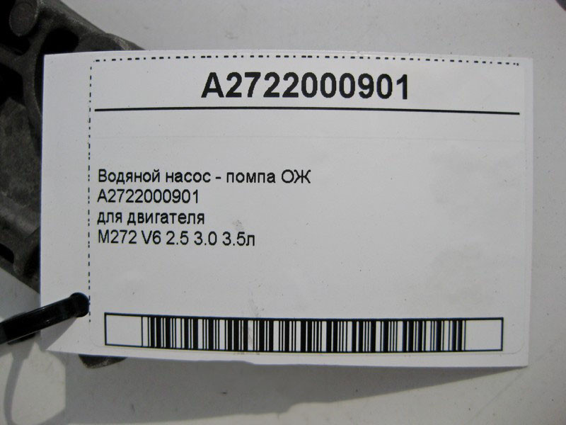 Mercedes-Benz  A2722000901 Водяний насос ОЖ для двигуна M272 V6 2.5 3.0 3.5л Одеса - фото 3