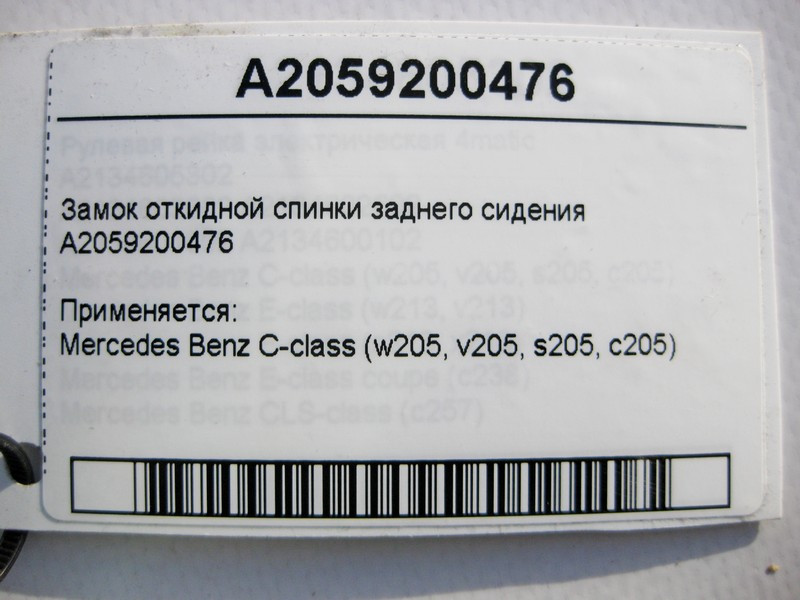 Mercedes-Benz  A2059200476 Замок відкидної спинки заднього сидіння C-Class W205 Одеса - фото 4