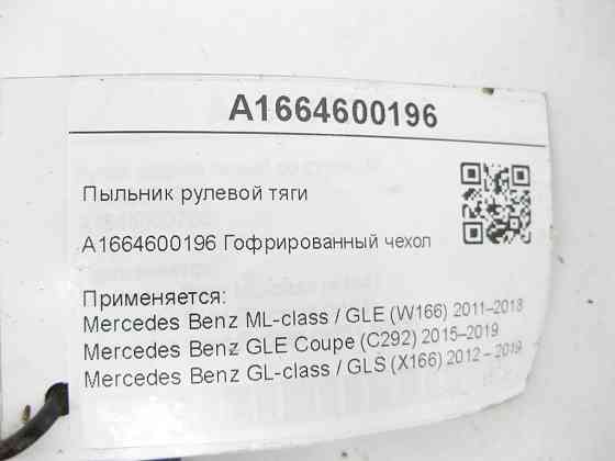 Mercedes-Benz  A1664600196 Пильовик рульової тяги ML/GLE W166 GLE Coupe C292 GL/GLS X166 Одеса