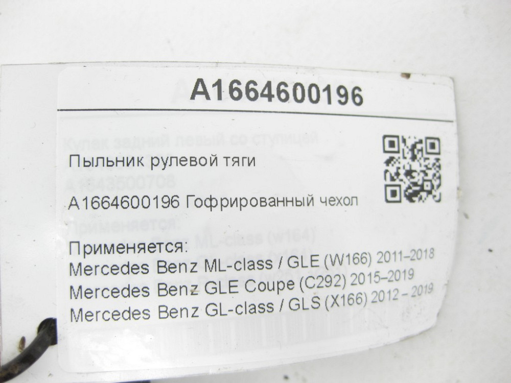 Mercedes-Benz  A1664600196 Пильовик рульової тяги ML/GLE W166 GLE Coupe C292 GL/GLS X166 Одеса - фото 6