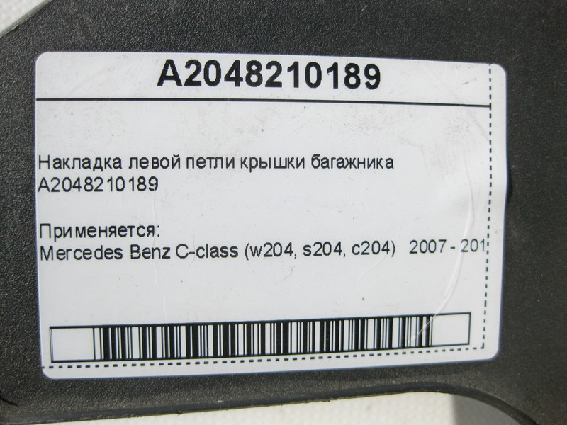 Mercedes-Benz  A2048210189 Накладка лівої петлі кришки багажника C-Class W204 Одесса - изображение 6