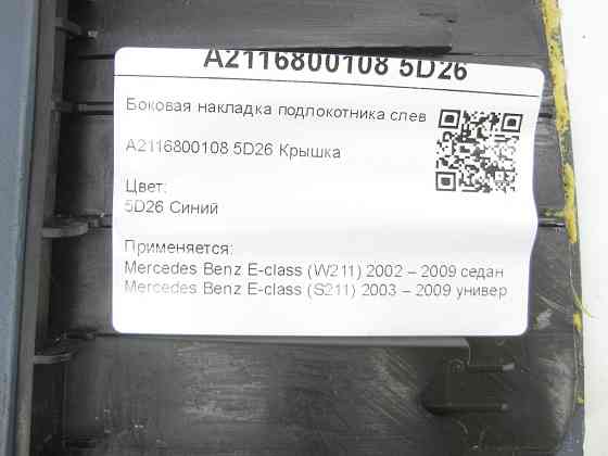 Mercedes-Benz  A2116800108 5D26 Бічна накладка підлокітника синя ліворуч E-class W211 E-class S211 Одеса