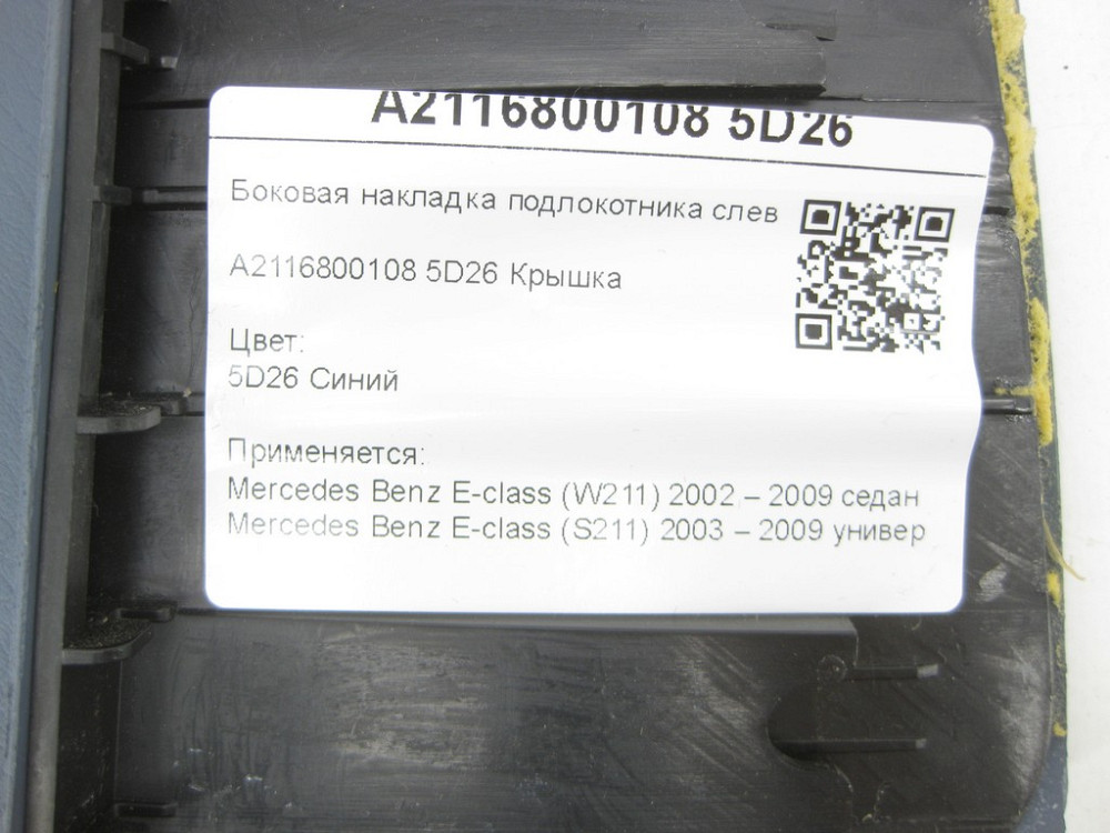 Mercedes-Benz  A2116800108 5D26 Бічна накладка підлокітника синя ліворуч E-class W211 E-class S211 Одеса - фото 6