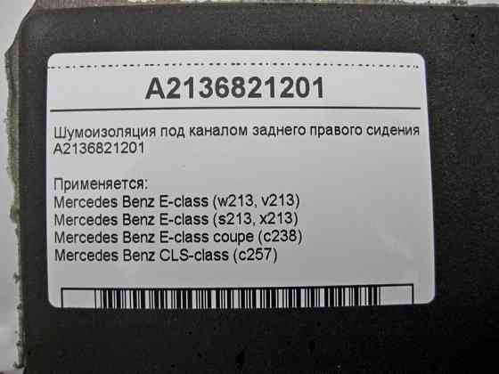 Mercedes-Benz  A2136821201 Шумоізоляція під каналом заднього правого сидіння E-Class W213 C238 CLS C257 Одеса