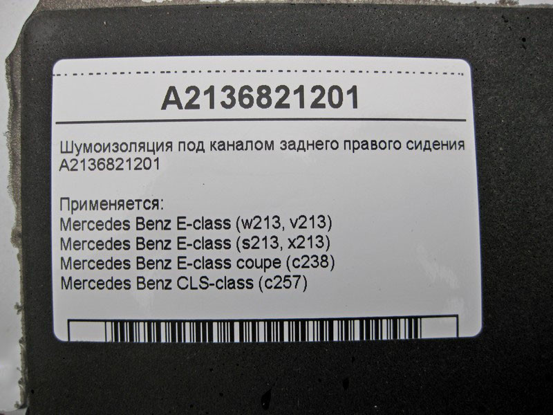 Mercedes-Benz  A2136821201 Шумоізоляція під каналом заднього правого сидіння E-Class W213 C238 CLS C257 Одеса - фото 4