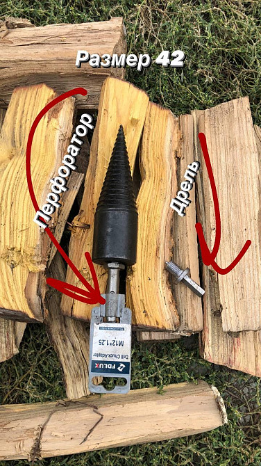 Дровокол на перфоратор,шуруповер, конус, морквина, гвинтовий колун для заготівлі дров. Київ - фото 9