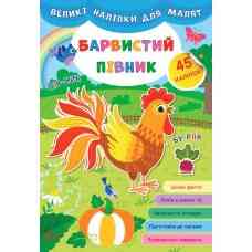 Книга Великі наліпки для малят. Барвистий півник, шт Київ