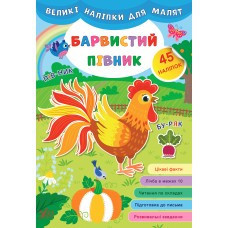 Книга Великі наліпки для малят. Барвистий півник, шт Київ - фото 1