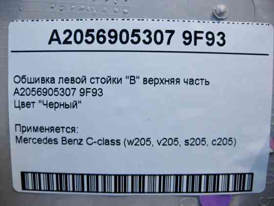 Mercedes-Benz  A2056905307 9F93 Обшивка лівої стійки "B" верхня частина чорна C-Class W205 Одесса