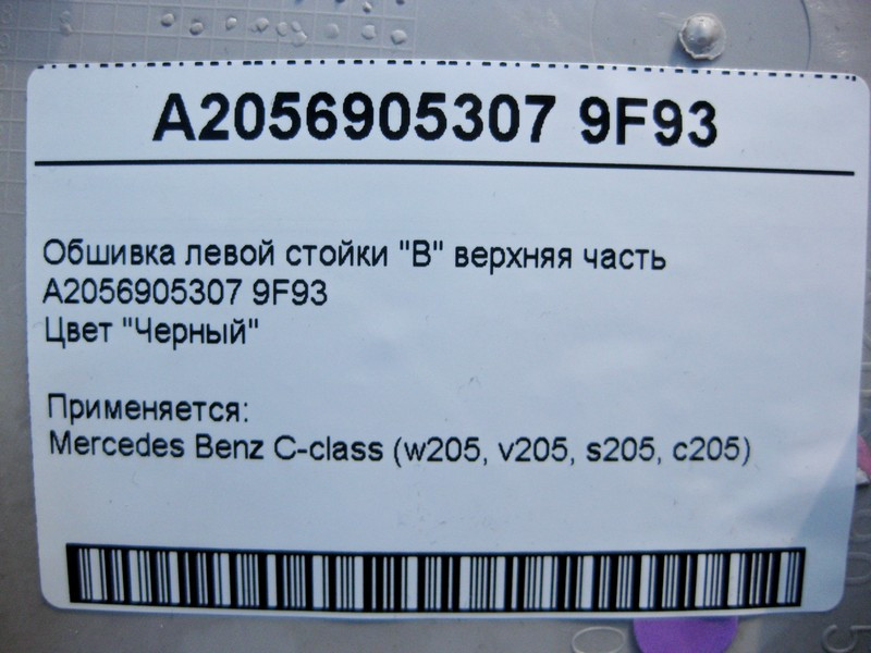 Mercedes-Benz  A2056905307 9F93 Обшивка лівої стійки "B" верхня частина чорна C-Class W205 Одесса - изображение 3
