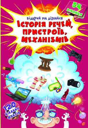 Книга "Книжка з секретними віконцями.Відкрий та дізнайся.Історія речей,пристроїв,механізмів ", шт Київ