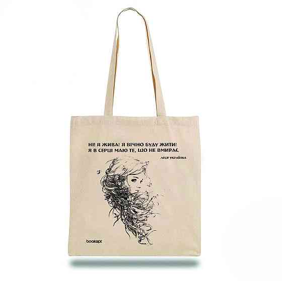 Екошопер BookOpt BK4005 Л.Українка "Ні! я жив! я буду вічно жити! я в серці маю те, що не вмирає " (Мавка) Луцк