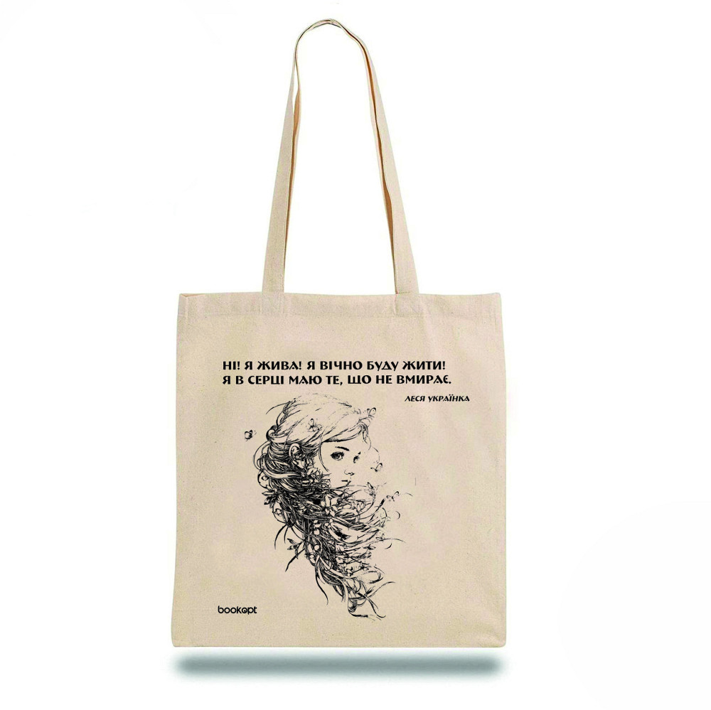 Екошопер BookOpt BK4005 Л.Українка "Ні! я жив! я буду вічно жити! я в серці маю те, що не вмирає " (Мавка) Луцк - изображение 2