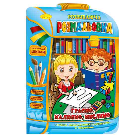Розвиваюча розмальовка рюкзачок "Граємо, малюємо, думаємо" РМ-07-06 з плакатом Вінниця