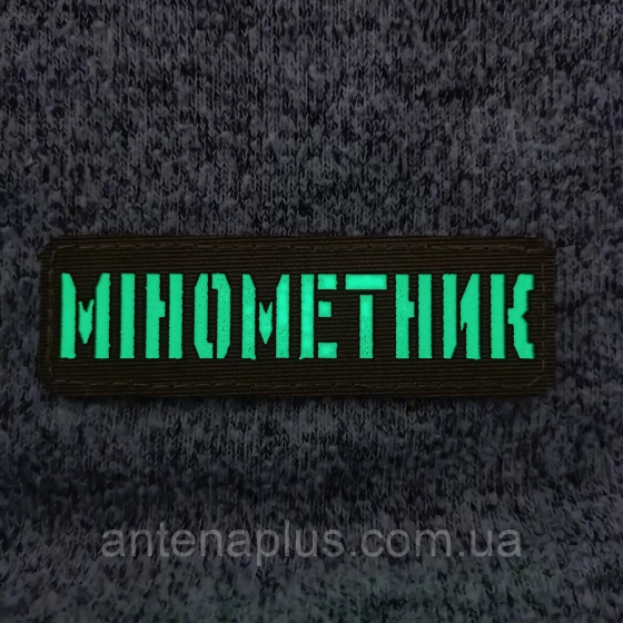 Мінометник світлонакопичувальний Laser Cut койот шеврон / патч Київ