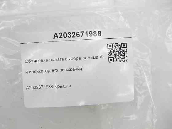 Mercedes-Benz  A2032671988 Облицювання важеля вибору режиму АКП та індикатор його положення C-class W203 CLK Coupe C209 C-class S203 CL203 Sportcoupe  Одеса