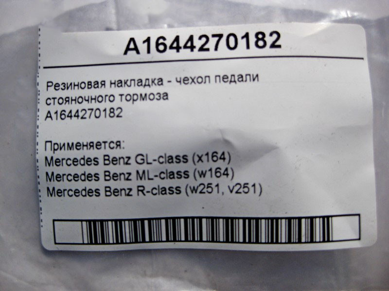Mercedes-Benz  A1644270182 Гумова накладка - чохол педалі гальма стоянки GL X164 ML W164 R-Class W251 Одеса - фото 4