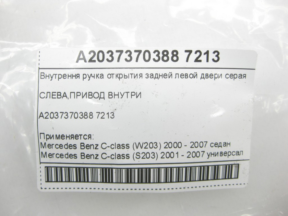 Mercedes-Benz  A2037370388 7213 Внутрішня ручка відкриття задніх лівих дверей сіра C-class W203 C-class S203 Одесса - изображение 9