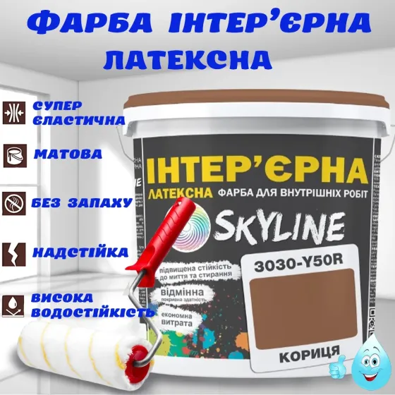 Краска Интерьерная Латексная матовая моющаяся износостойкая эмаль без запаха для стен и потолков Skyline Корица 5 л Харьков