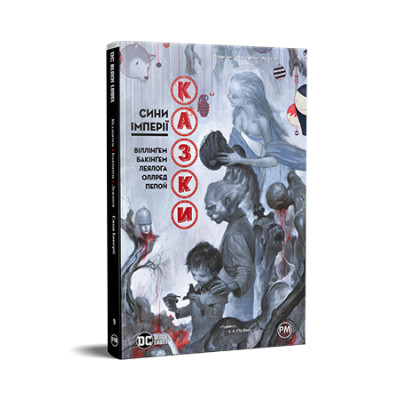 Комикс Казки. Книга 9. Сини Імперії - Білл Віллінґем Видавництво РМ (9786178426910) Винница - изображение 1
