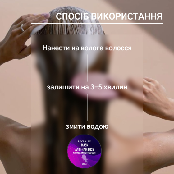 Маска від випадіння волосся Reclaire cosmetics 250 мл Київ