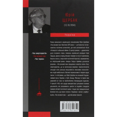 Книга Час Великої Гри. Фантоми 2079 року - Юрій Щербак А-ба-ба-га-ла-ма-га (9786175851852) Вінниця - фото 2