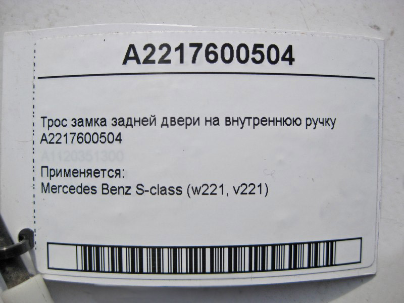 Mercedes-Benz  A2217600504 Трос замка задніх дверей на внутрішню ручку S-Class W221 Одесса - изображение 4