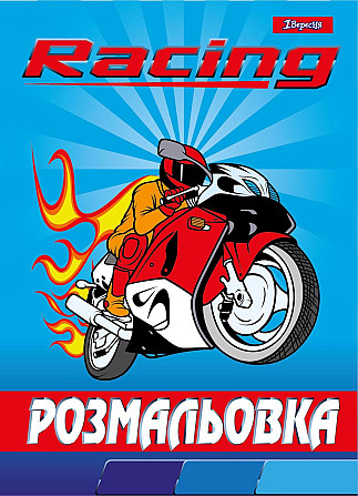 Розмальовка "1 Вересня" A4 12арк 742763 "Racing", шт Київ - фото 1