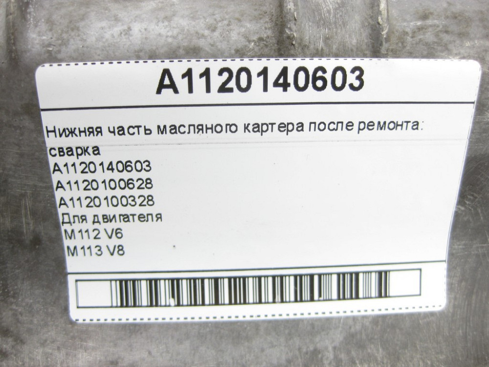 Mercedes-Benz  A1120100628 Нижня частина масляного картера (Після ремонту) для двигуна M112 V6 M113 V8 Одесса - изображение 10