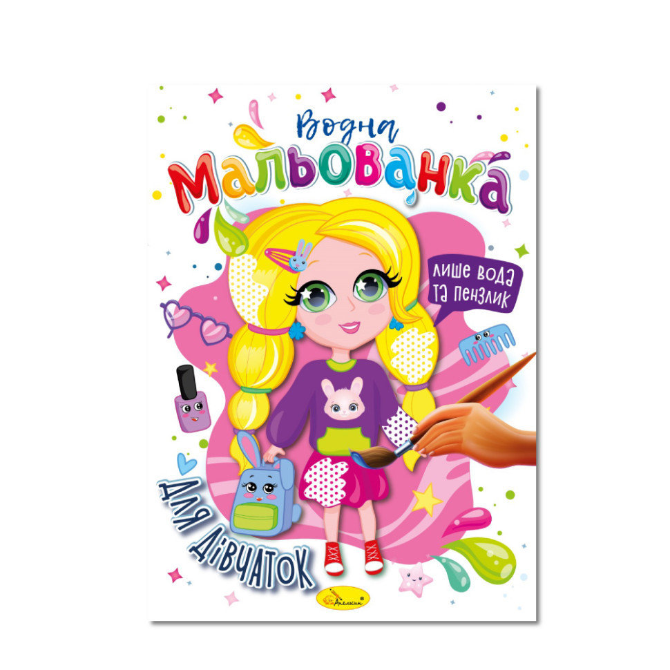Водна мальованка "Для дівчаток" РМ-43-05, 4 малюнка Вінниця - фото 1
