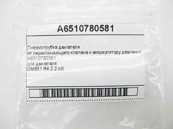 Mercedes-Benz  A6510780581 Пневмотрубка двигуна OM651 R4 2.2 cdi S-Class W221 CLS C218 E-Class W212 C207 C-Class W204 ML GLE W166 GLK X204 Одесса