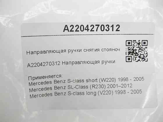 Mercedes-Benz  A2204270312 Напрямна ручки зняття гальма стоянки S-class short W220 SL R230 S-class long V220 Одеса