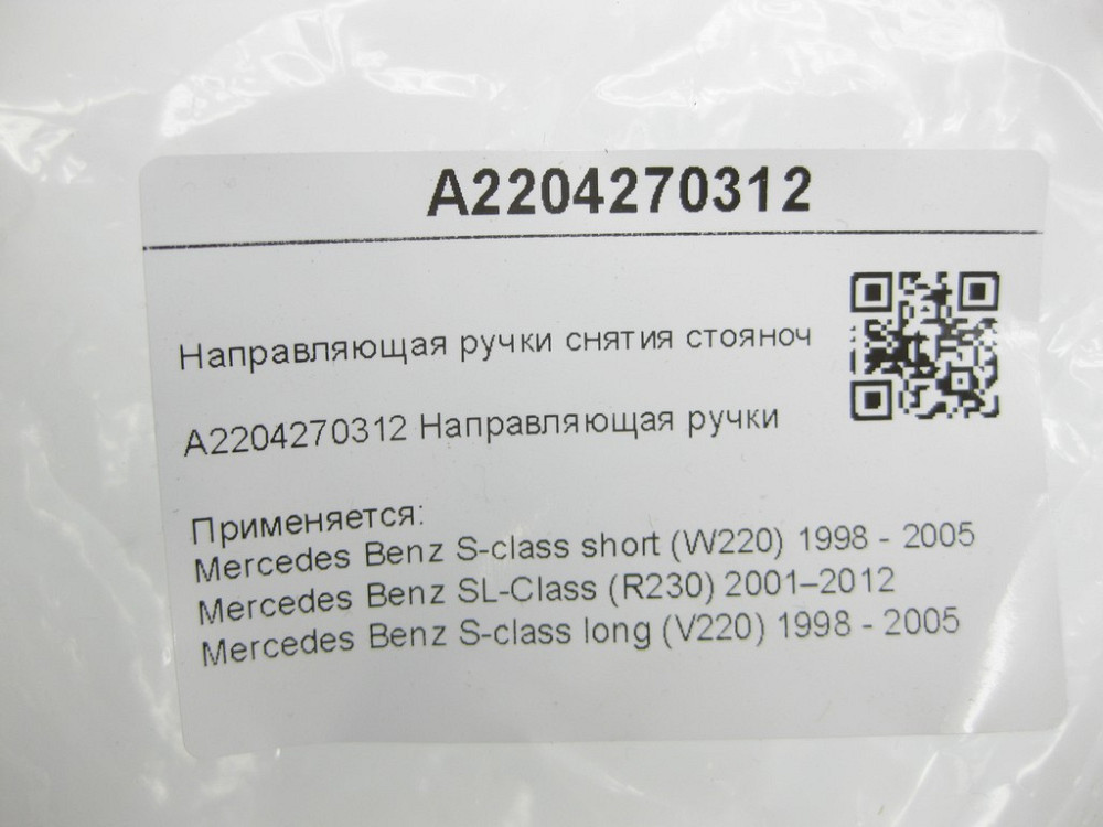 Mercedes-Benz  A2204270312 Напрямна ручки зняття гальма стоянки S-class short W220 SL R230 S-class long V220 Одеса - фото 6