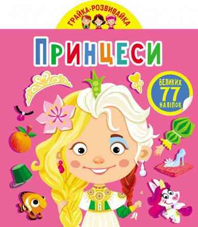 Книга "Грайка-розвивайка. Принцеси. 77 великих наліпок" , шт Київ