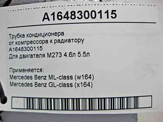 Mercedes-Benz  A1648300115 Трубка кондиціонера від компресора до радіатора для двигуна M273 V8 4.6л 5.5л ML W164 GL X164 Одеса