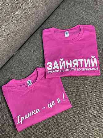 Парні футболки - "Зайнятий, рукавами не чіпати бо Іринка вб'є \ Іринка - це я!" (імя ваше) S, L Чернівці