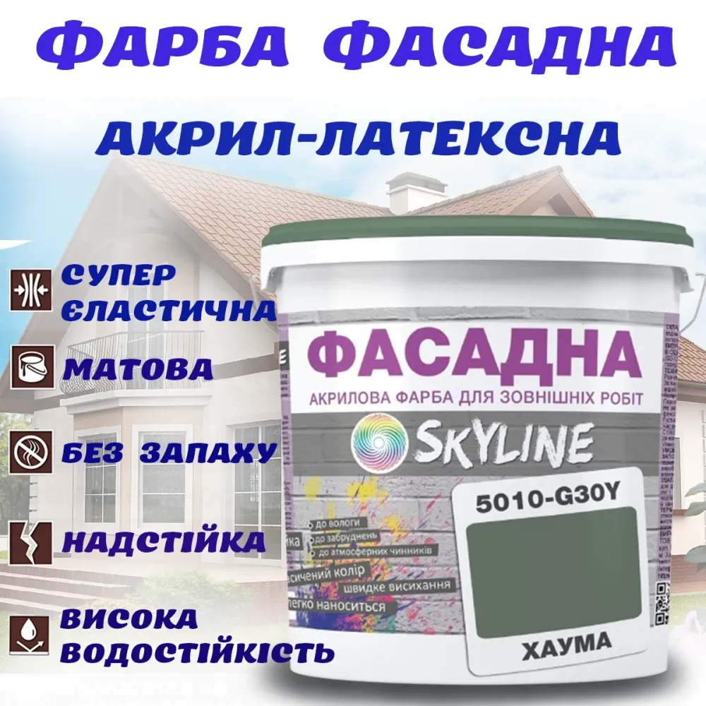 Фарба Акрил-латексна Фасадна водостійка стійка до атмосферних впливів емаль Хаума Skyline 5 л Харків - фото 1